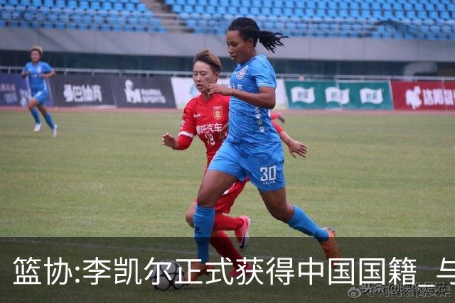 篮协:李凯尔正式获得中国国籍 与姚明见面合影